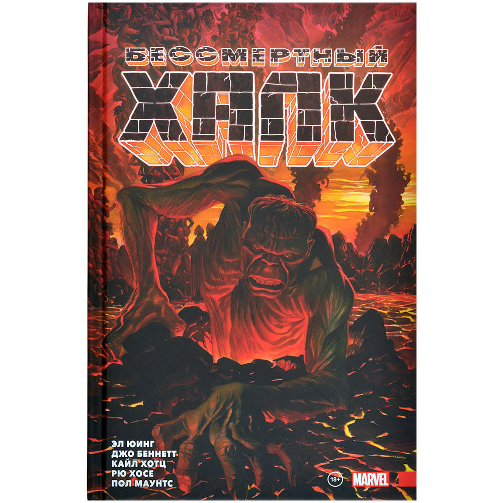 Комикс 'Бессмертный Халк'. Полное собрание. Том 2 | Купить настольную ...